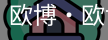 欧博
